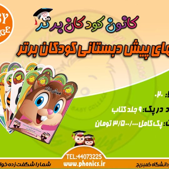 کتابهای پیش دبستانی کودکان برتر